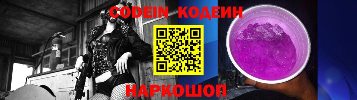Codein напиток Lean (лин) Балашиха
